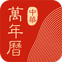中华万年历hd app