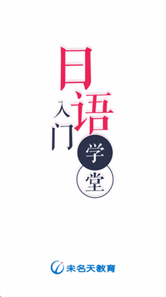 日语入门学堂app 日语入门学堂app下载