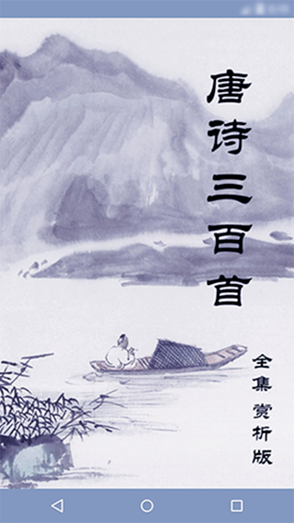 唐诗三百首app免费安卓手机版下载