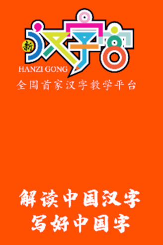 新汉字宫 新汉字宫手机版下载