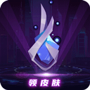 v10大佬免费领皮肤安卓最新版下载