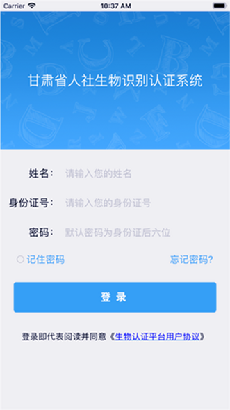 甘肃省人社生物认证系统