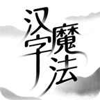 汉字魔法小游戏安卓最新版下载
