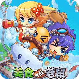 美食大战老鼠正版手游下载v7.01正式版