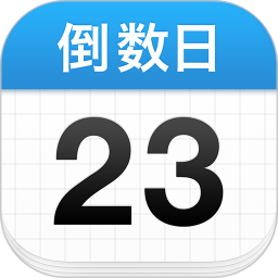 倒数日app
