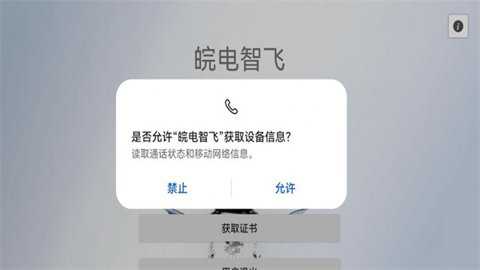 皖电智飞app安卓手机版下载