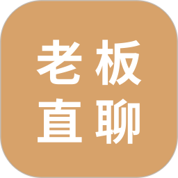 老板直聊app